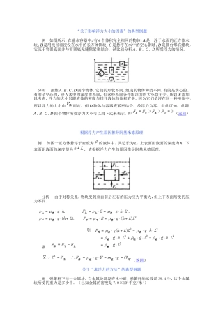 “关于影响浮力大小的因素”的典型例题