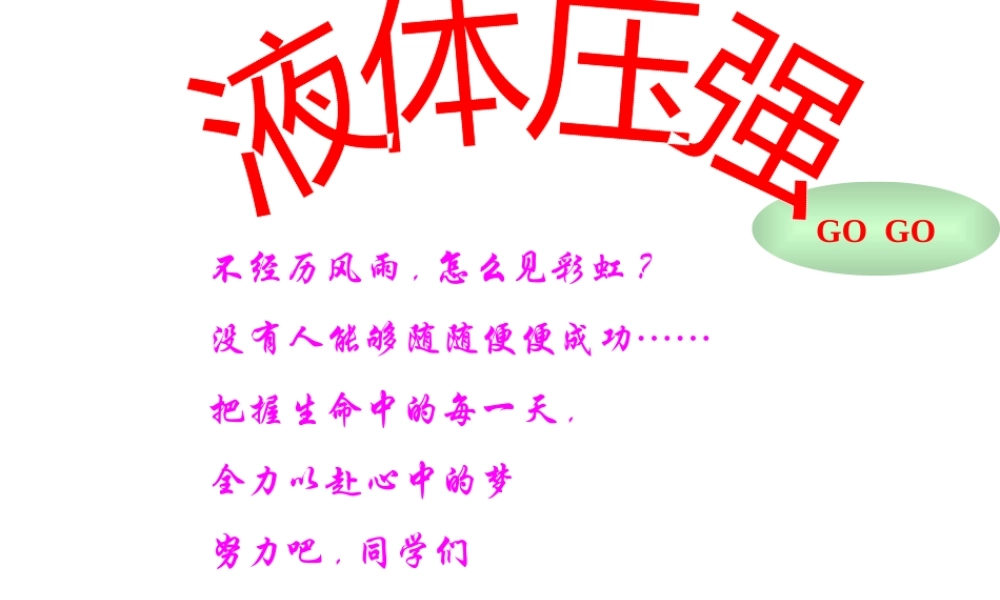 八年级物理下册液体压强课件教科版 课件