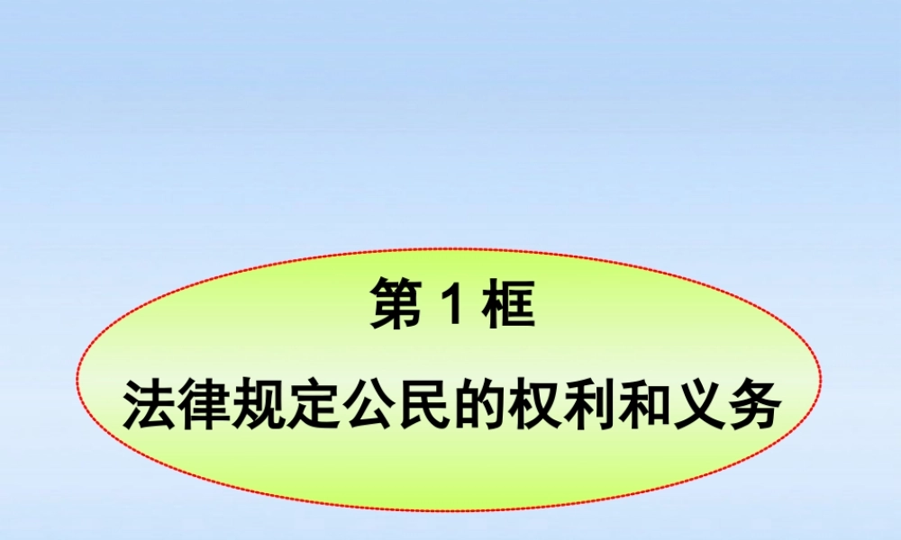 八年级政治上册 第7课第1框法律规定公民的权利和义务课件 山东人民版 课件