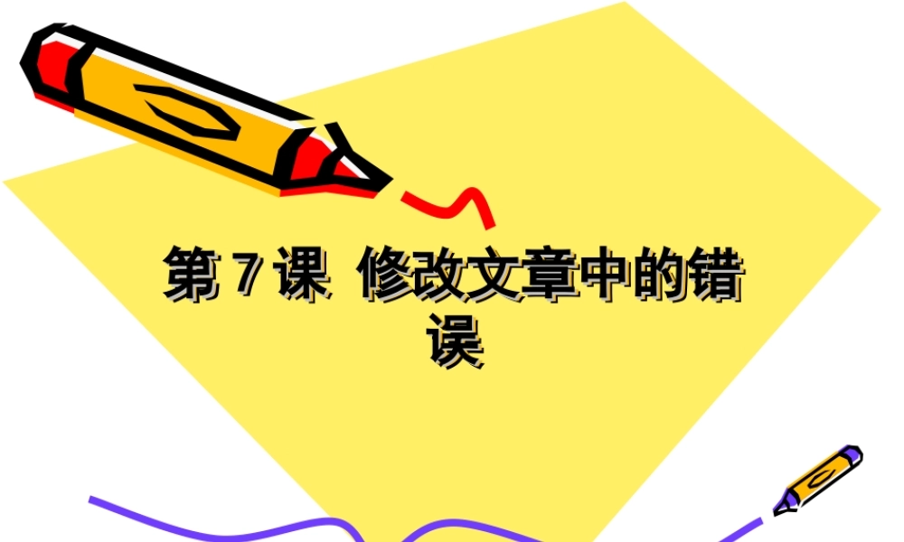 修改这篇短文第五周