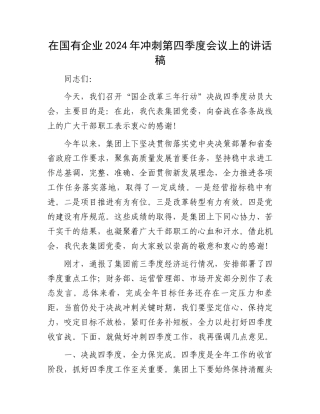 在国有企业2024年冲刺第四季度会议上的讲话稿