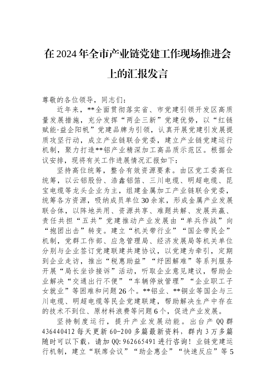 在2024年全市产业链党建工作现场推进会上的汇报发言_第1页