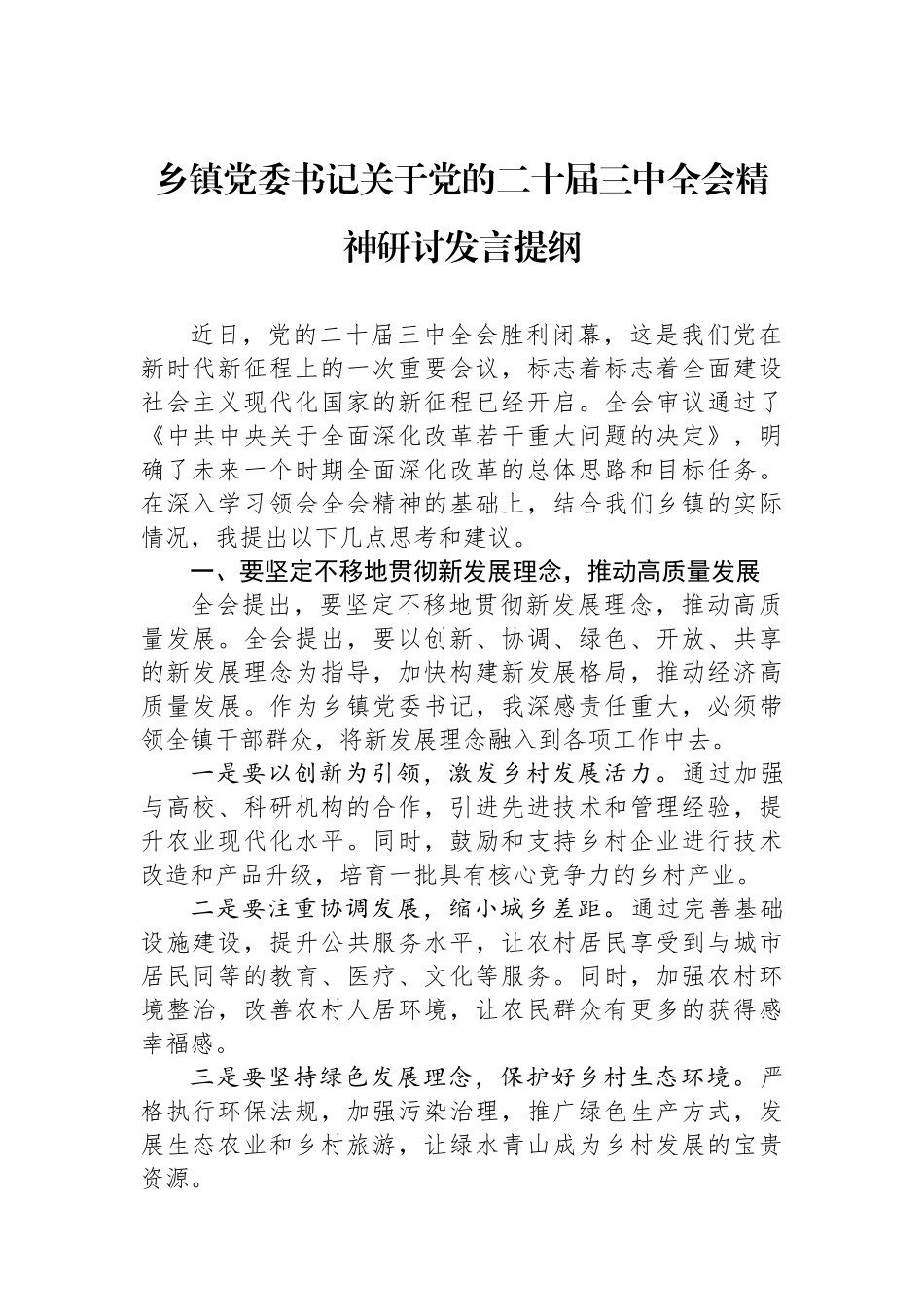 乡镇党委书记关于党的二十届三中全会精神研讨发言提纲_第1页