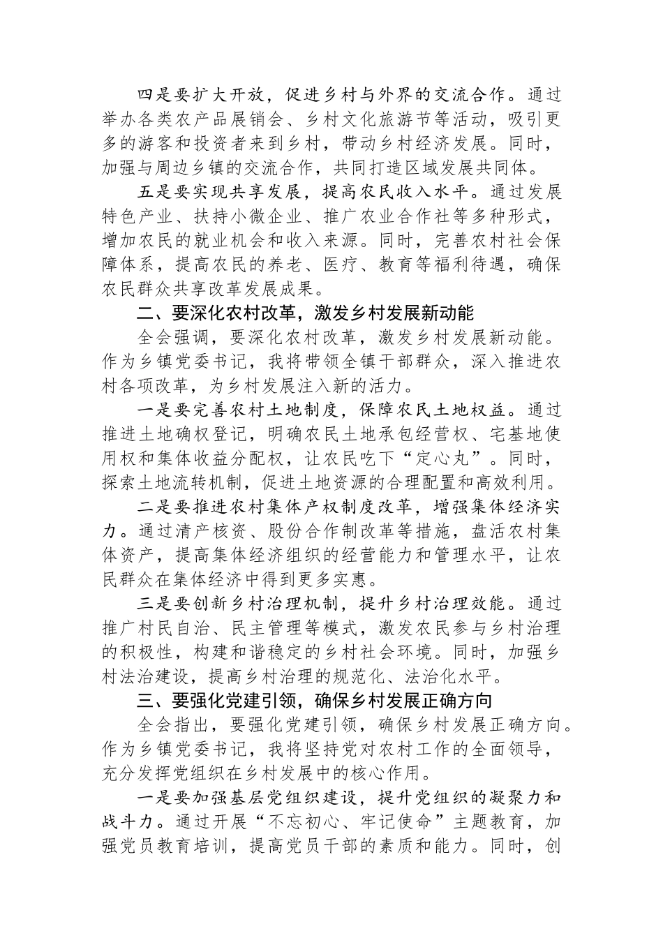 乡镇党委书记关于党的二十届三中全会精神研讨发言提纲_第2页