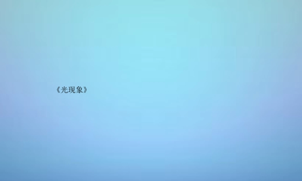 八年级物理上册 4(光现象)复习课件 (新版)新人教版 课件