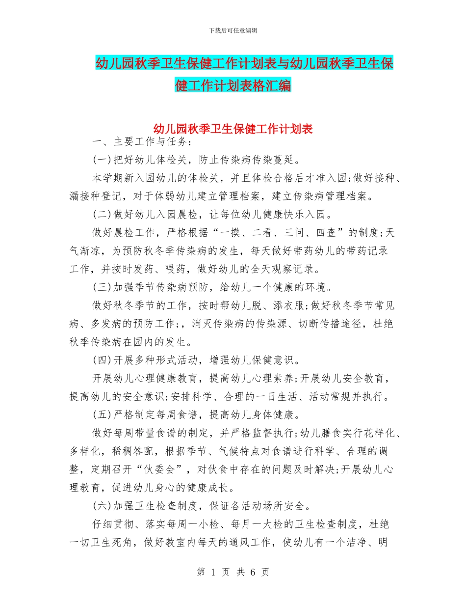幼儿园秋季卫生保健工作计划表与幼儿园秋季卫生保健工作计划表格汇编_第1页