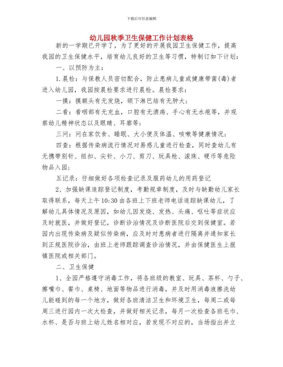幼儿园秋季卫生保健工作计划表与幼儿园秋季卫生保健工作计划表格汇编_第3页