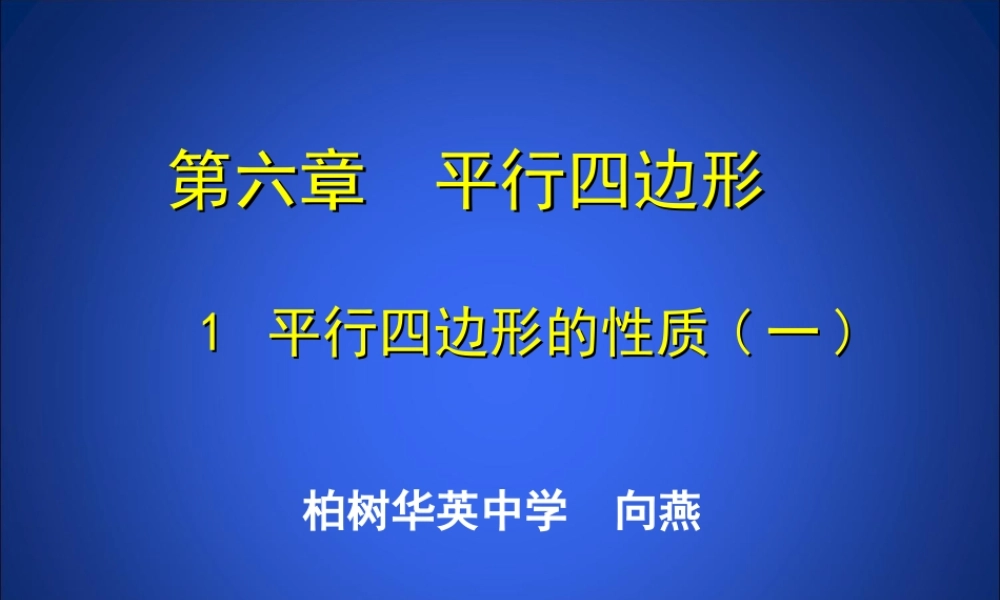 平行四边形的性质课件