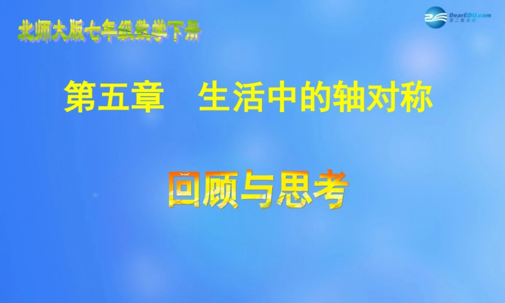 中学七年级数学下册 第五章 轴对称课件 (新版)北师大版 课件