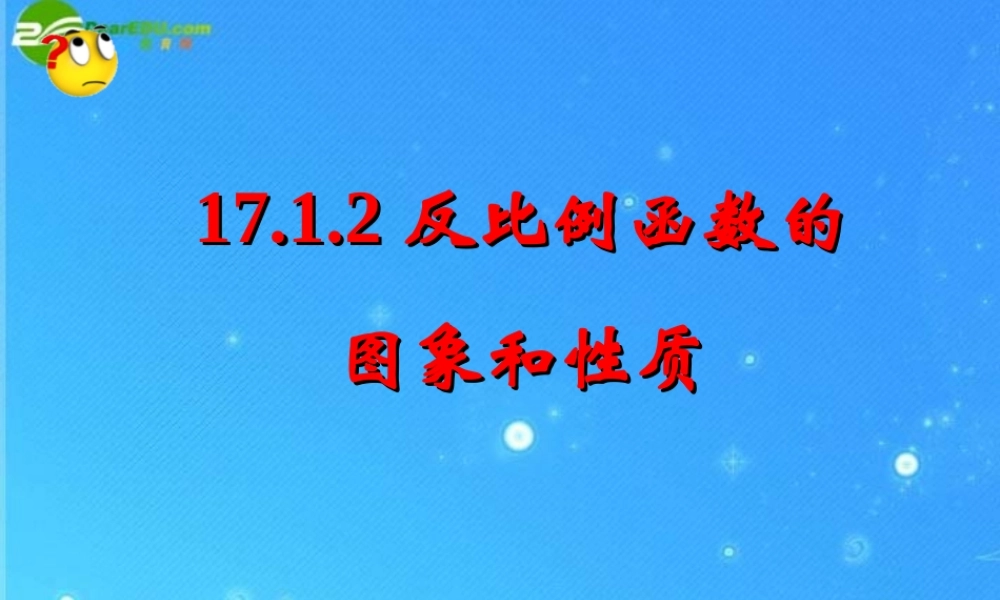八年级数学下册 17.1.2反比例图象和性质课件 人教新课标版 课件
