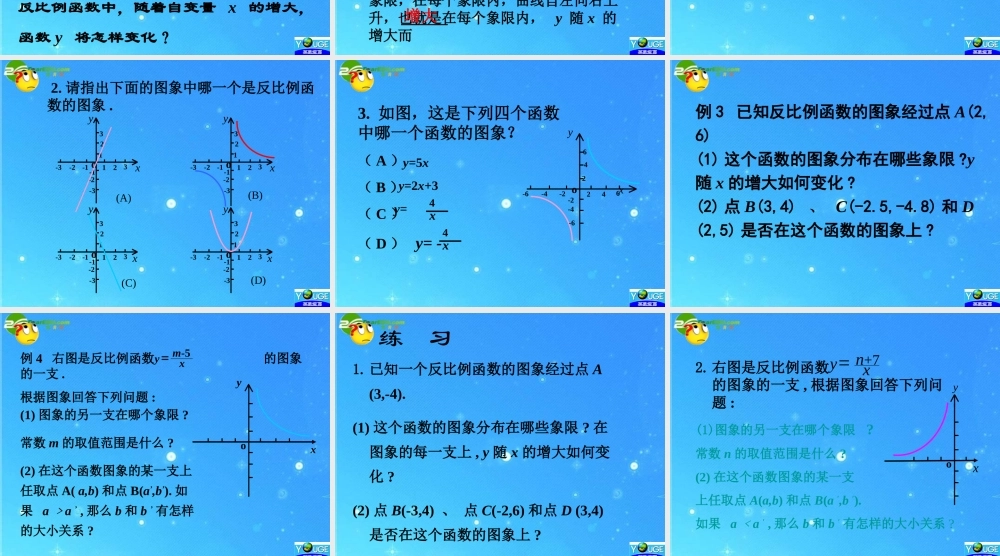 八年级数学下册 17.1.2反比例图象和性质课件 人教新课标版 课件