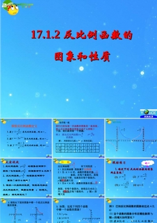 八年级数学下册 17.1.2反比例图象和性质课件 人教新课标版 课件
