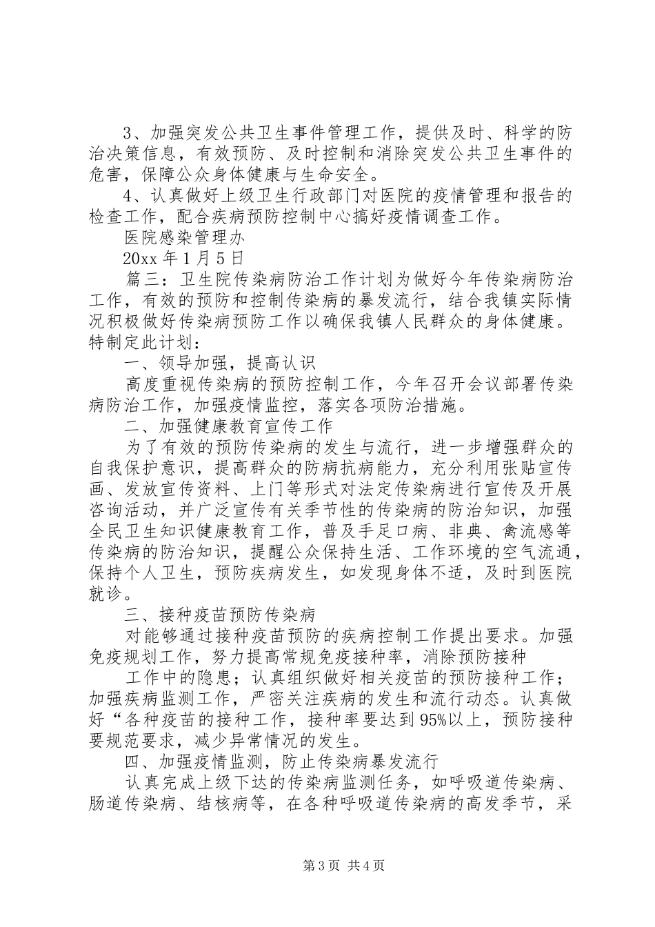 社区传染病管理工作计划范文_第3页