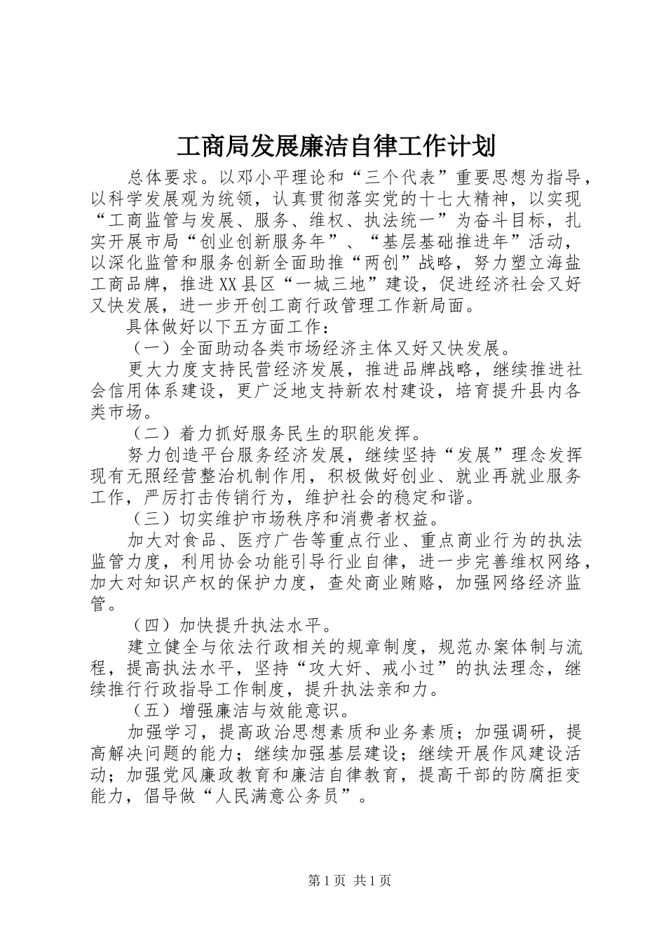 工商局发展廉洁自律工作计划_第1页