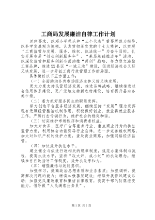 工商局发展廉洁自律工作计划