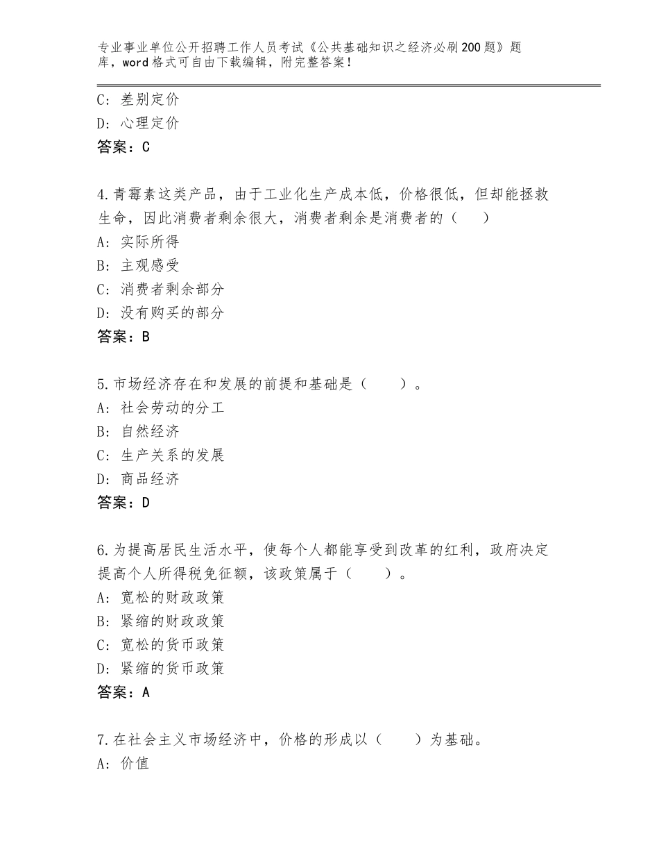 2024年广东省揭东区事业单位公开招聘工作人员考试《公共基础知识之经济必刷200题》通关秘籍题库及答案下载_第2页