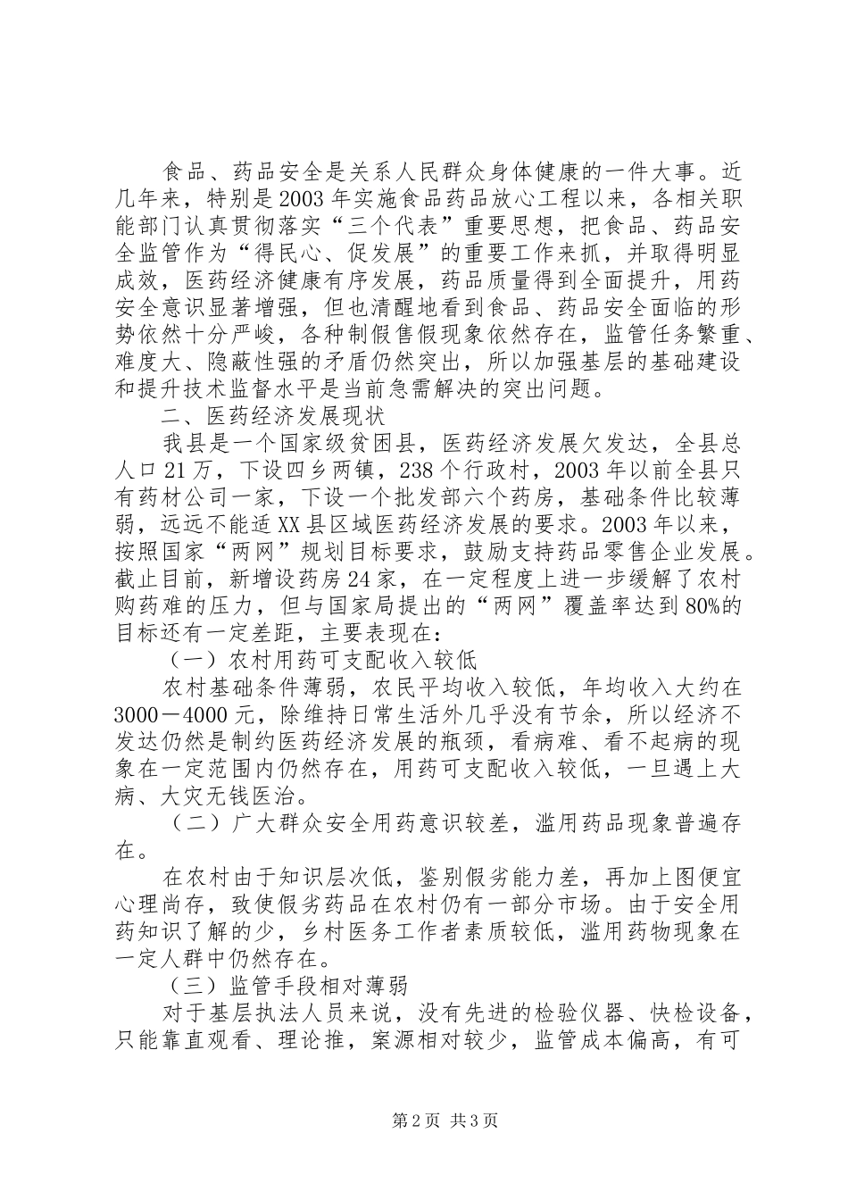 药监局十一五发展工作规划_第2页