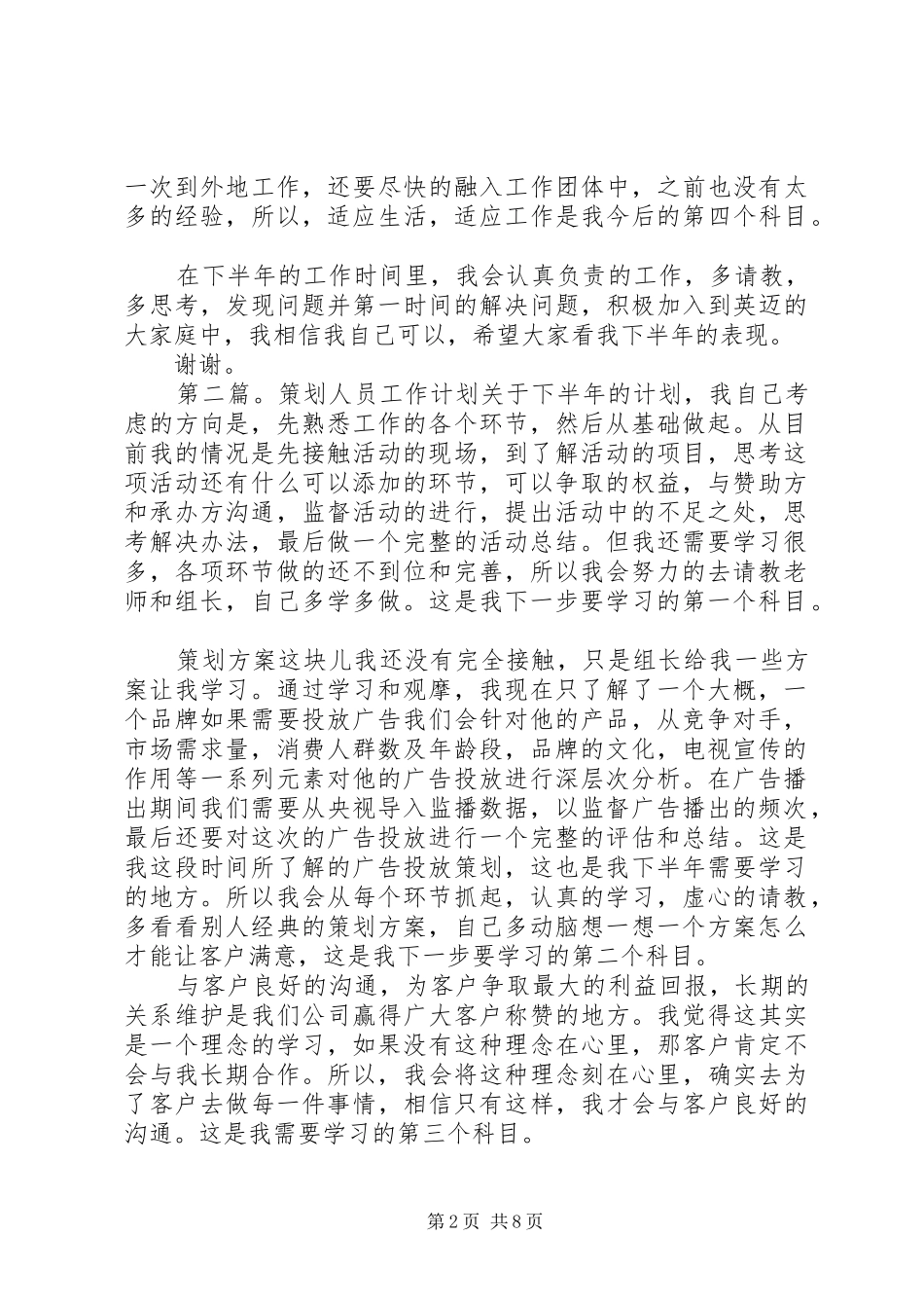 策划人员工作计划(精选多篇)_第2页