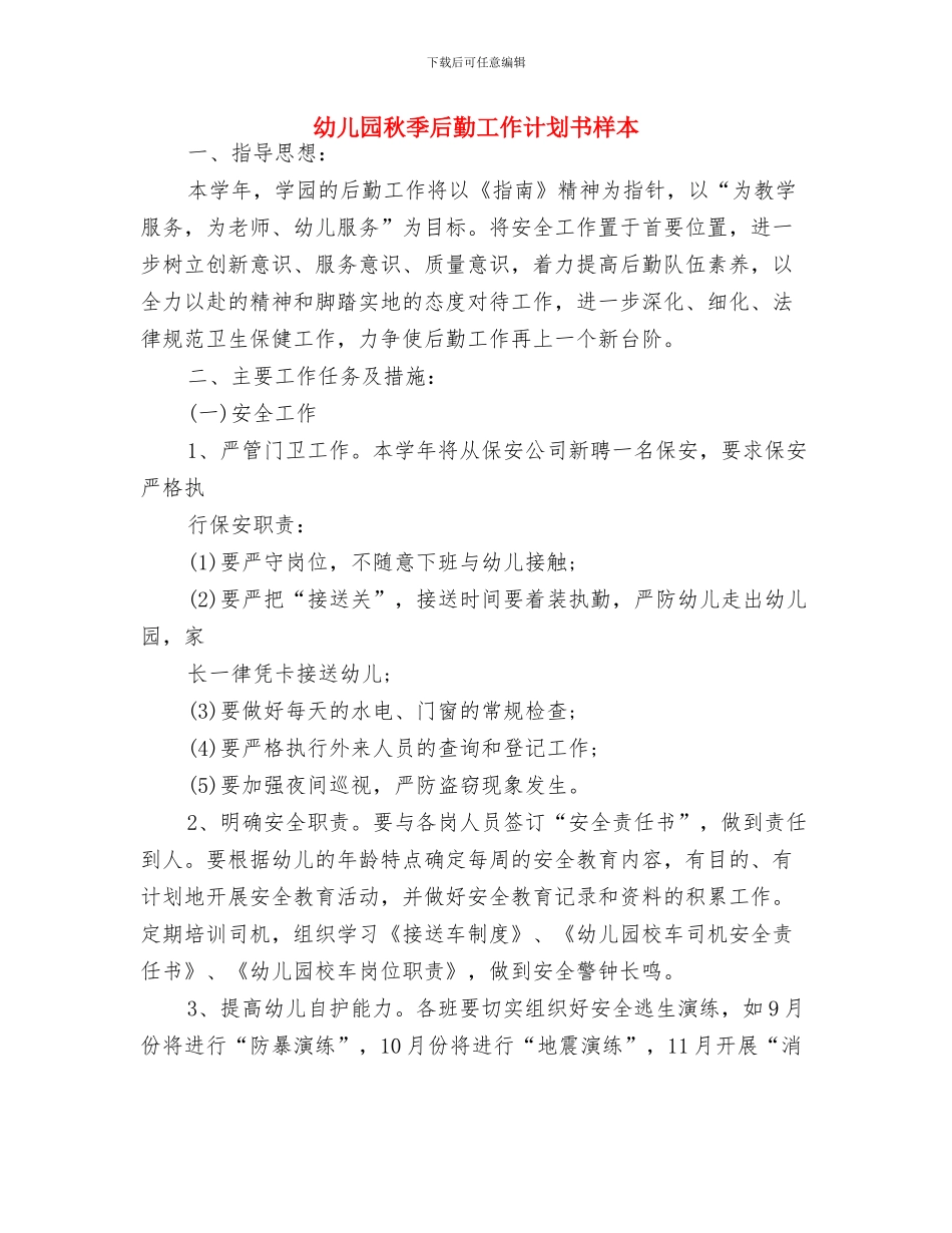 幼儿园秋季卫生保健工作计划表与幼儿园秋季后勤工作计划书样本汇编_第3页