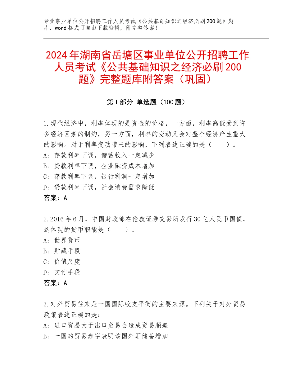 2024年湖南省岳塘区事业单位公开招聘工作人员考试《公共基础知识之经济必刷200题》完整题库附答案（巩固）_第1页