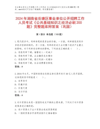2024年湖南省岳塘区事业单位公开招聘工作人员考试《公共基础知识之经济必刷200题》完整题库附答案（巩固）