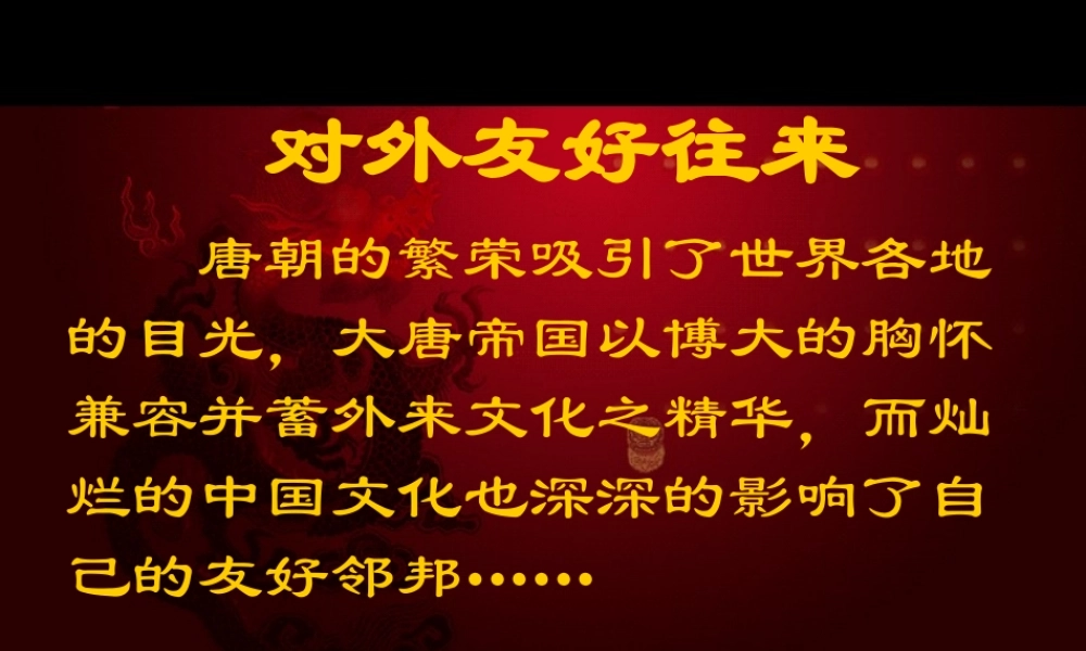 对外友好往来 七年级历史第一单元 繁荣与开放的社会 全套课件