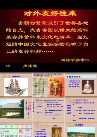 对外友好往来 七年级历史第一单元 繁荣与开放的社会 全套课件