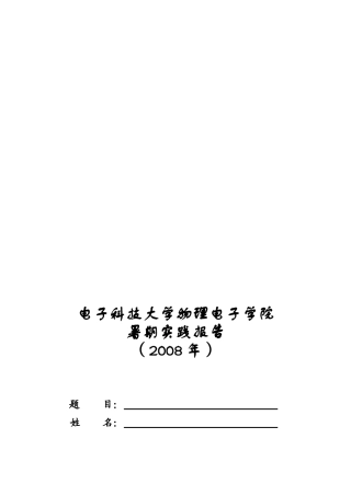 2007年暑期实践报告