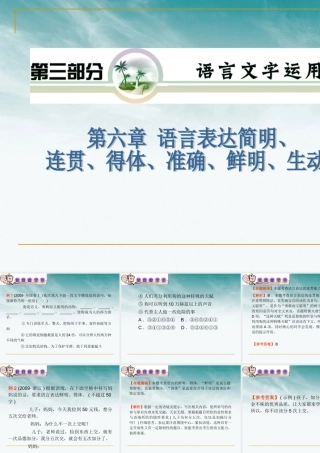 山西省高考语文复习 第3部分第6章 语言表达简明、连贯、得体、准确、鲜明、生动课件 新人教版 课件