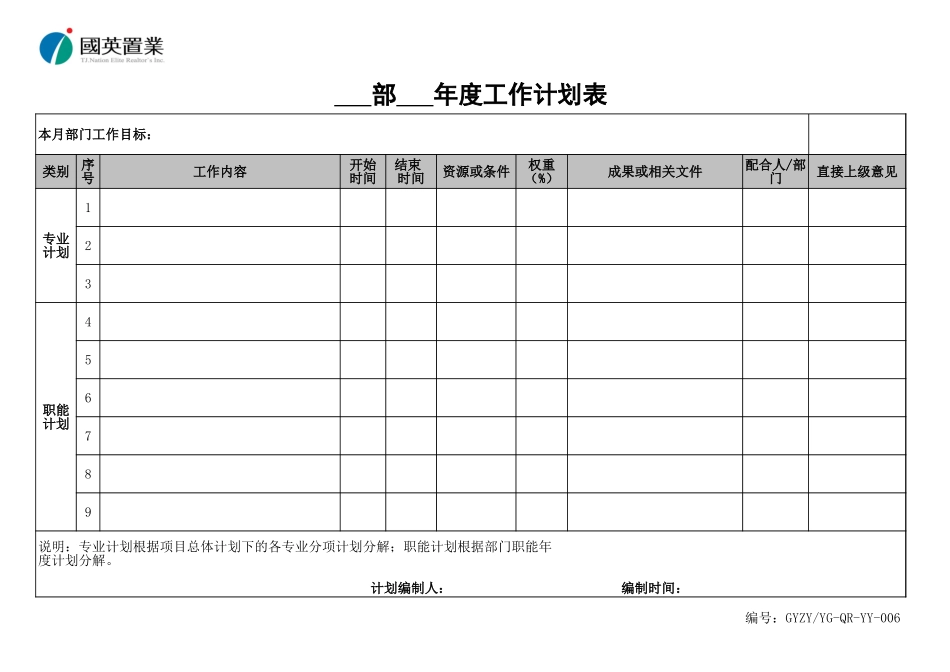 GYZYYG-QR-YY-006-部-年度工作计划表_第1页