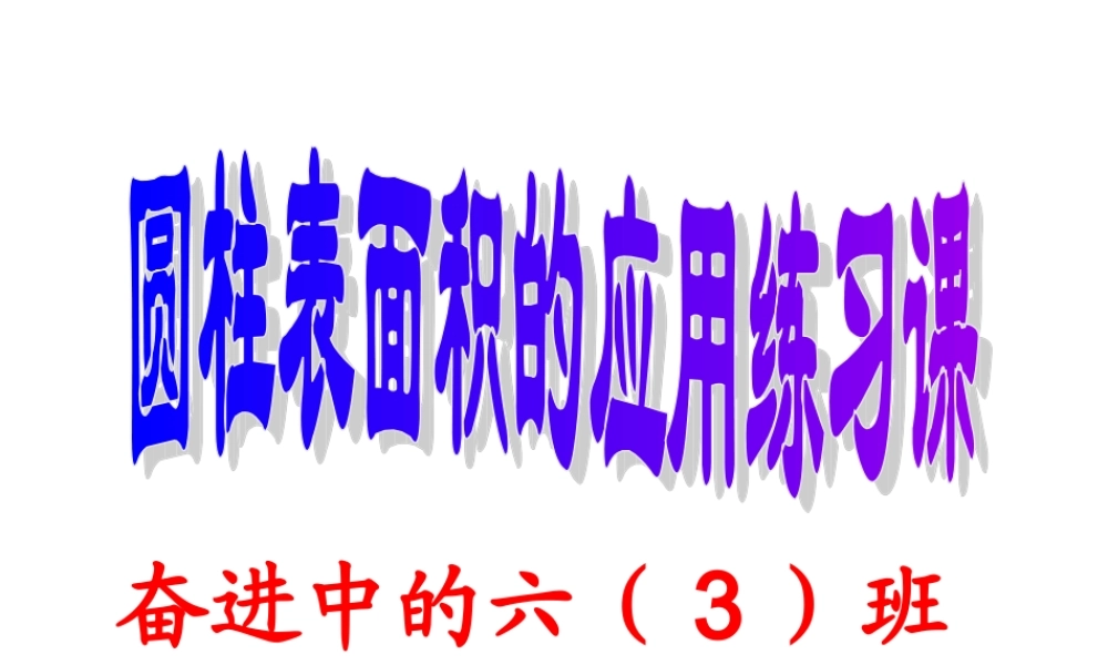 圆柱表面积练习课