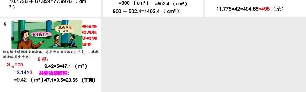 圆柱表面积练习课