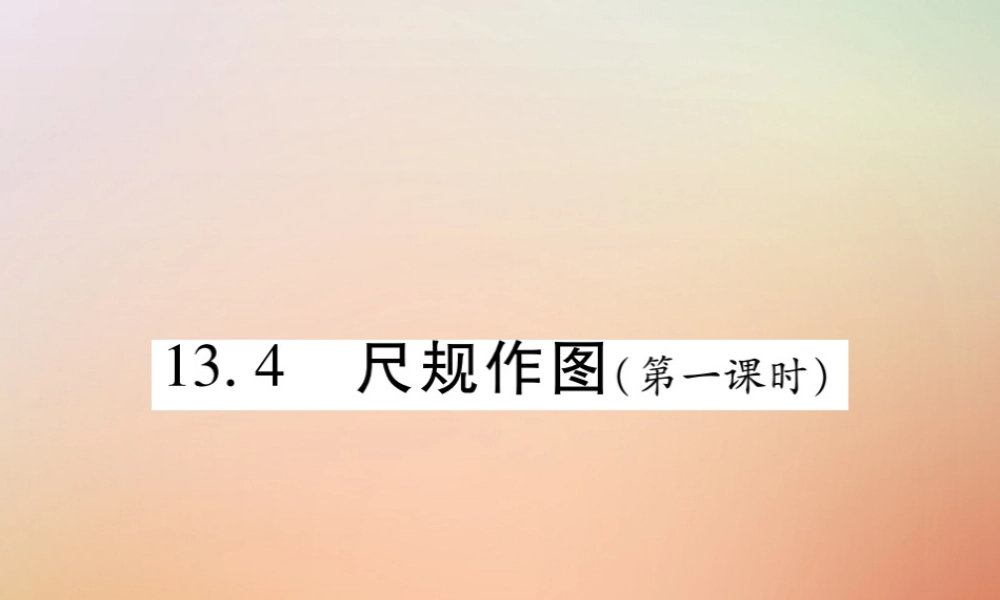 八年级数学上册 第13章 全等三角形 13.4 尺规作图(第1课时)课时检测课件 (新版)华东师大版 课件