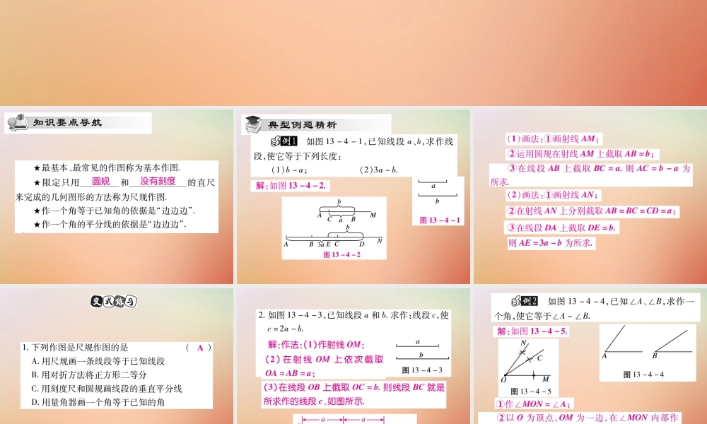 八年级数学上册 第13章 全等三角形 13.4 尺规作图(第1课时)课时检测课件 (新版)华东师大版 课件