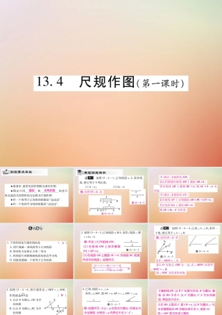 八年级数学上册 第13章 全等三角形 13.4 尺规作图(第1课时)课时检测课件 (新版)华东师大版 课件