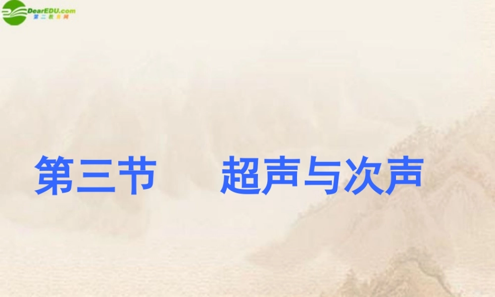 八年级物理上册 超声与次声课件 北师大版 课件