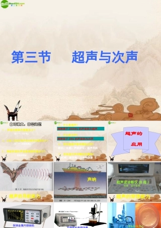八年级物理上册 超声与次声课件 北师大版 课件