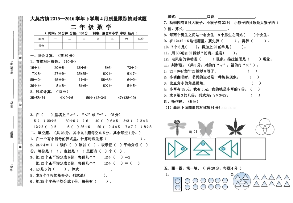 2016年二年级数学4月月考试卷_第1页