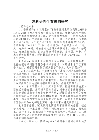 妇科计划生育影响研究