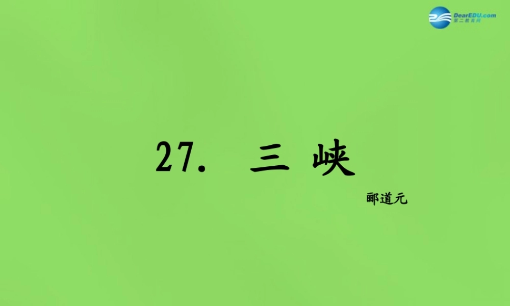 七年级语文上册 27 三峡课件 语文版 课件
