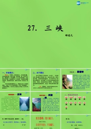 七年级语文上册 27 三峡课件 语文版 课件