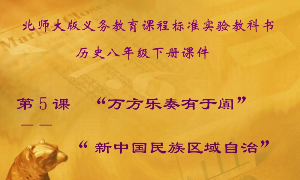 八年级历史下册 第5课( 万方乐奏有于阗 )课件(一) 北师大版 课件
