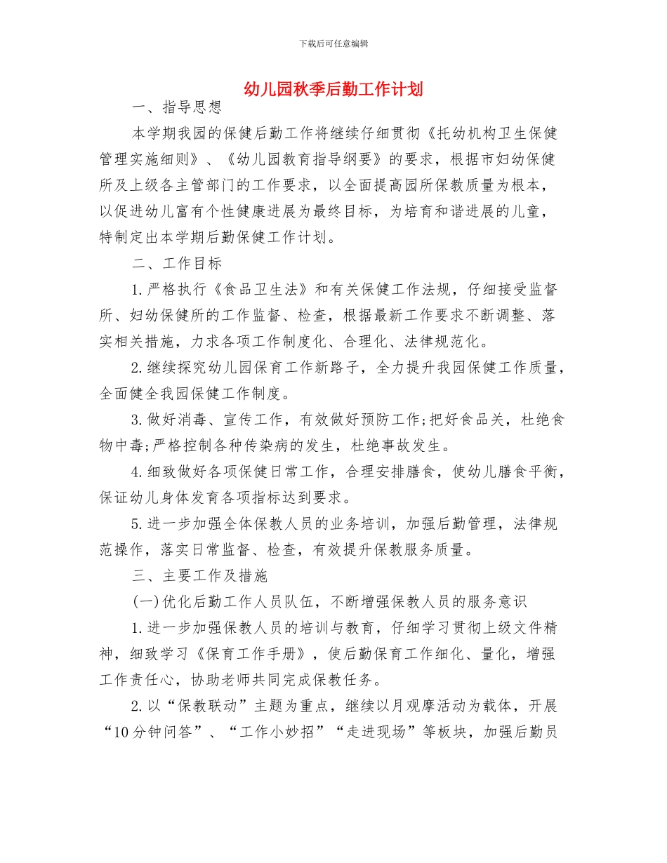 幼儿园秋季卫生保健工作计划表与幼儿园秋季后勤工作计划汇编_第3页