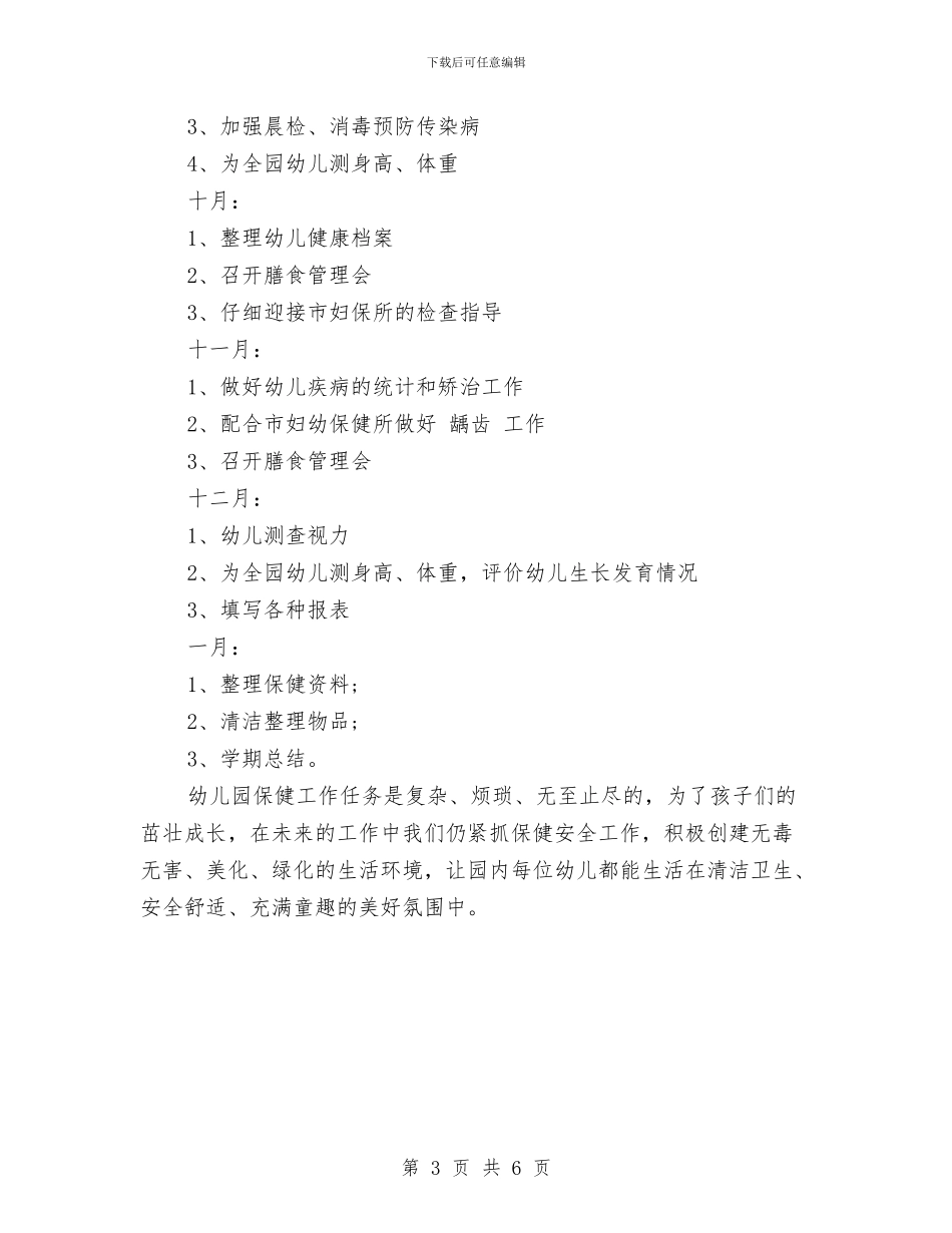幼儿园秋季卫生保健计划与幼儿园秋季卫生保健计划范文汇编_第3页