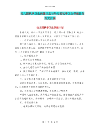 幼儿园秋季卫生保健计划与幼儿园秋季卫生保健计划范文汇编