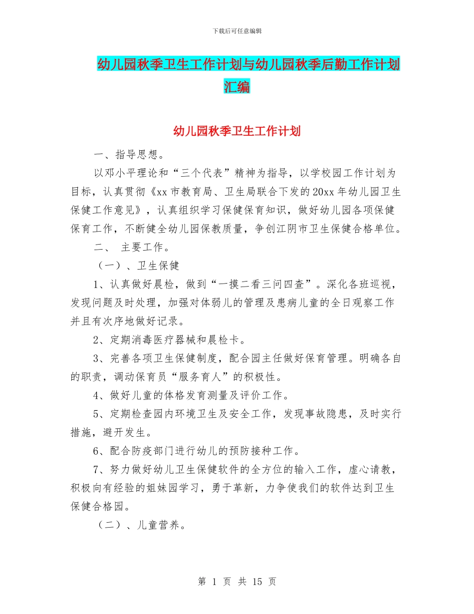 幼儿园秋季卫生工作计划与幼儿园秋季后勤工作计划汇编_第1页