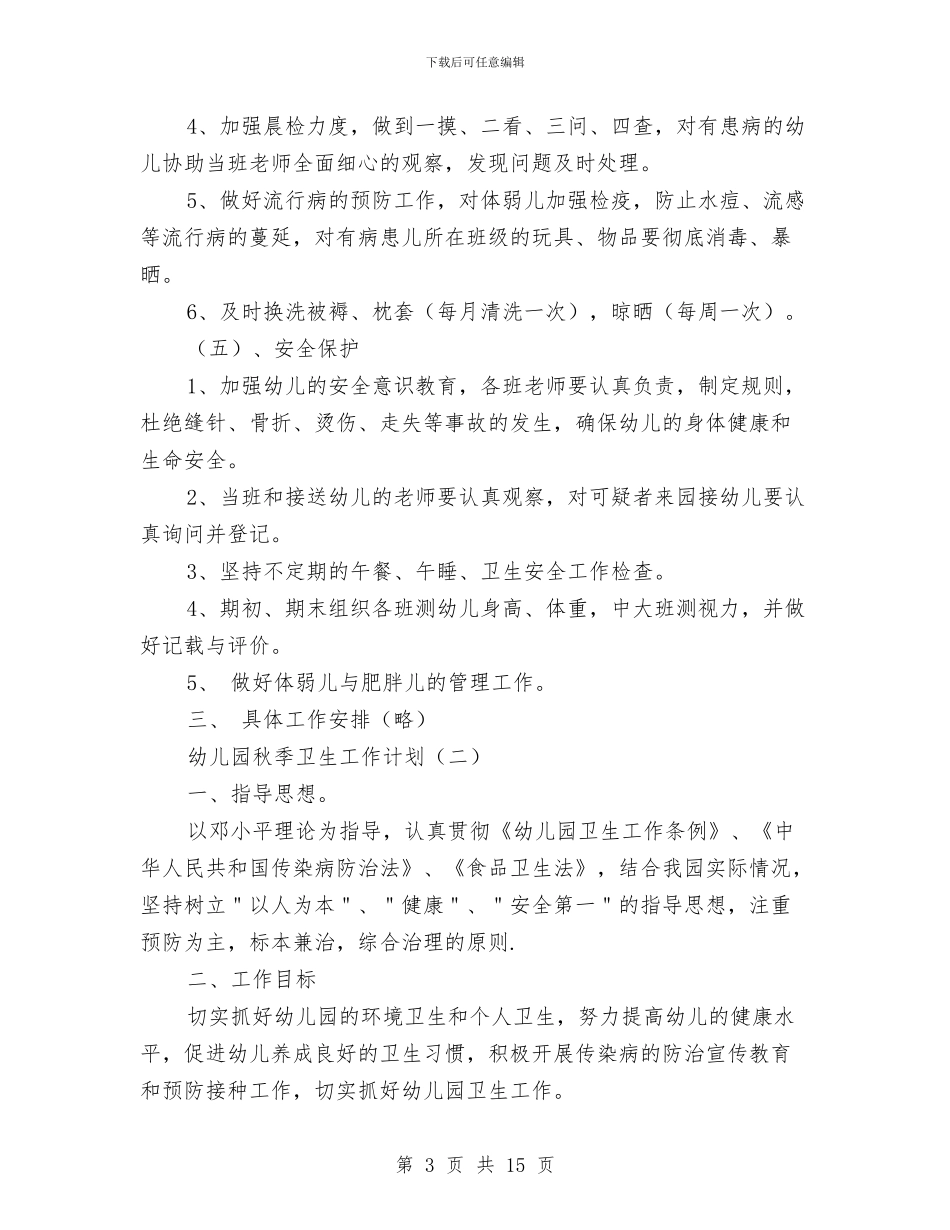 幼儿园秋季卫生工作计划与幼儿园秋季后勤工作计划汇编_第3页