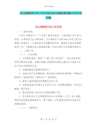 幼儿园秋季卫生工作计划与幼儿园秋季后勤工作计划汇编