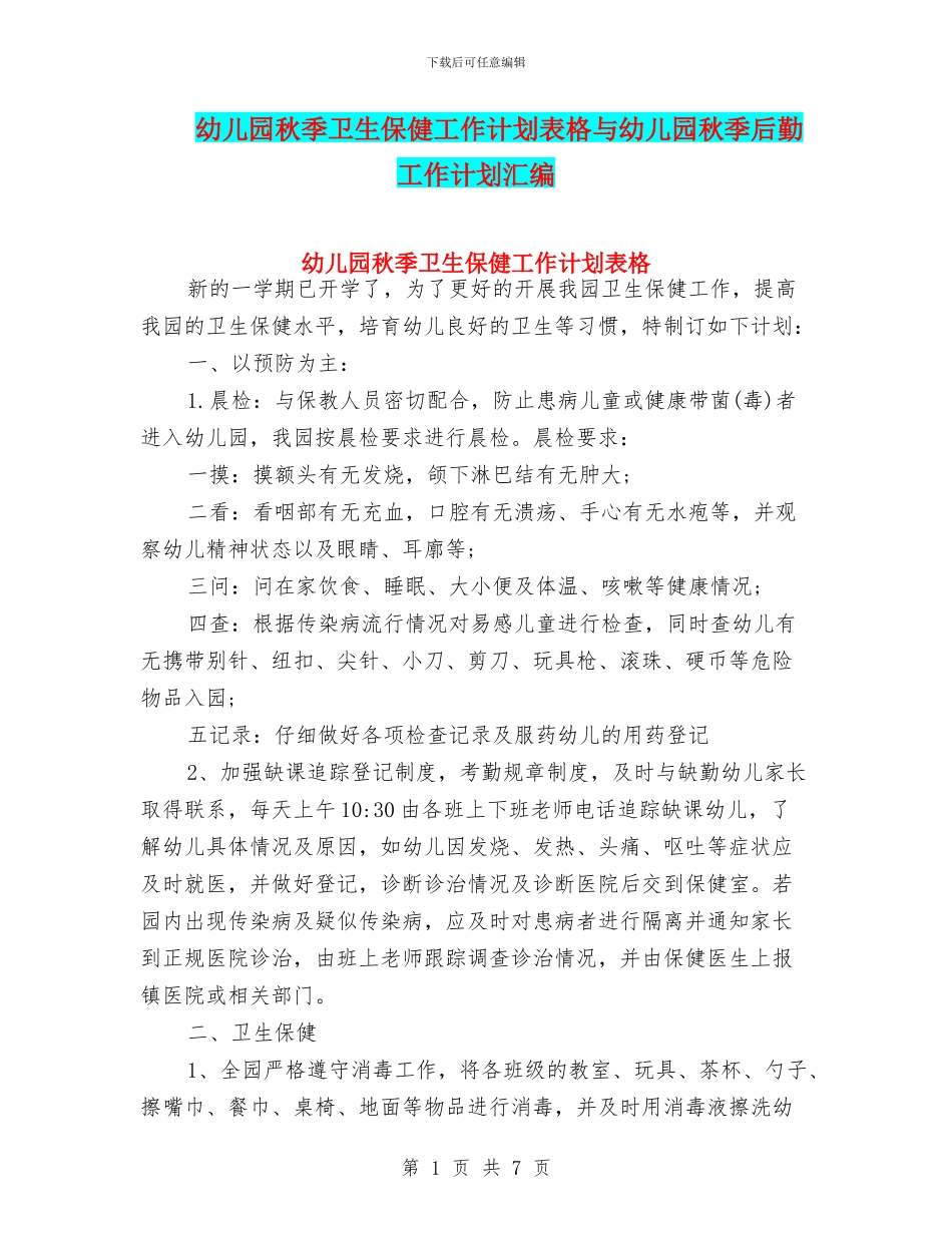 幼儿园秋季卫生保健工作计划表格与幼儿园秋季后勤工作计划汇编_第1页
