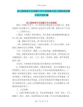 幼儿园秋季卫生保健工作计划表格与幼儿园秋季后勤工作计划汇编